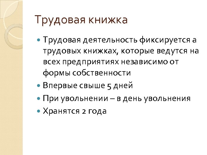 Трудовая книжка Трудовая деятельность фиксируется а трудовых книжках, которые ведутся на всех предприятиях независимо