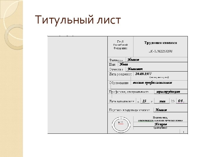 Титульный лист трудовой книжки образец заполнения 2022