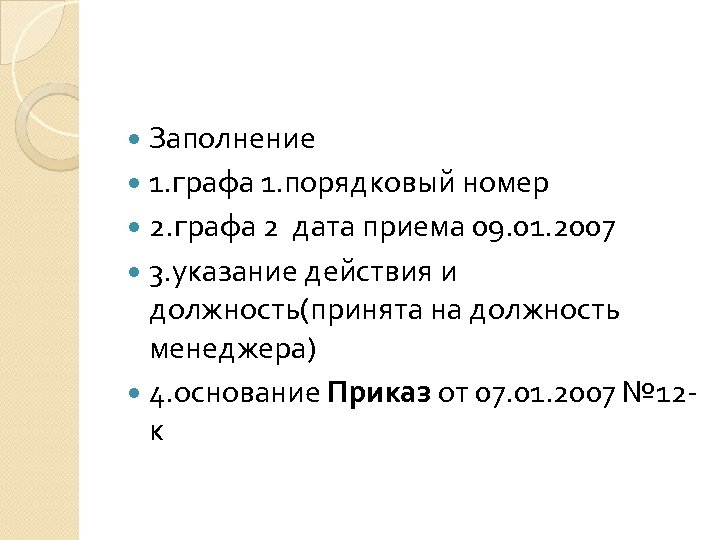  Заполнение 1. графа 1. порядковый номер 2. графа 2 дата приема 09. 01.