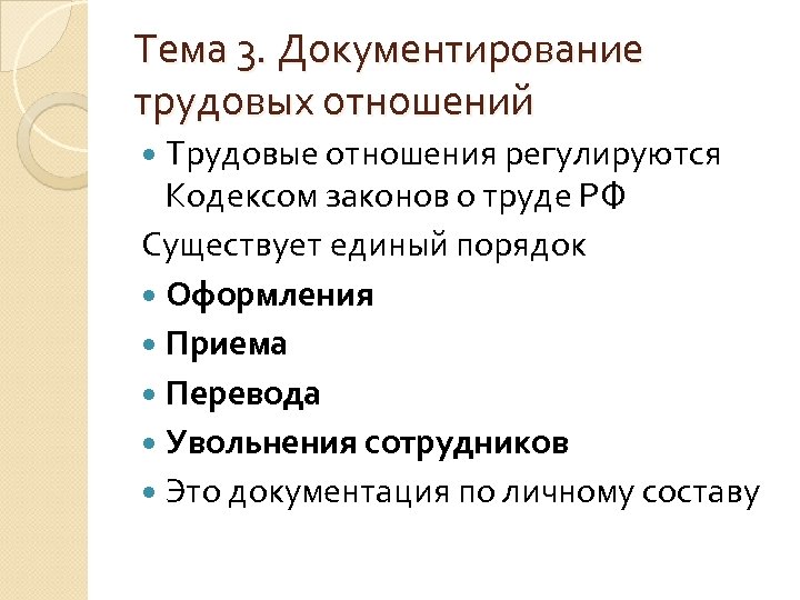 План основы трудовых правоотношений