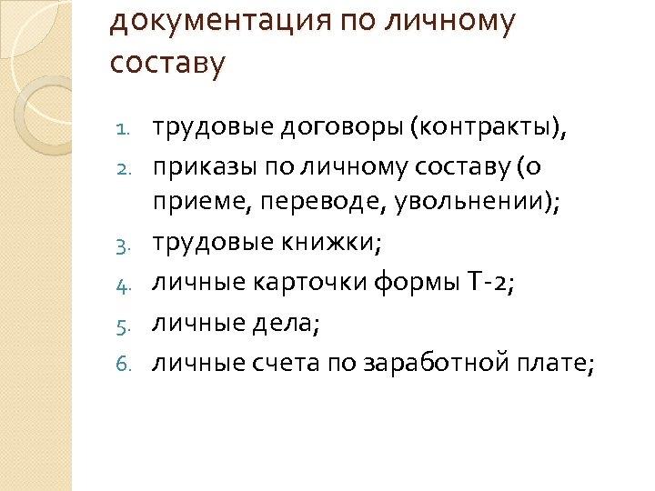 документация по личному составу 1. 2. 3. 4. 5. 6. трудовые договоры (контракты), приказы