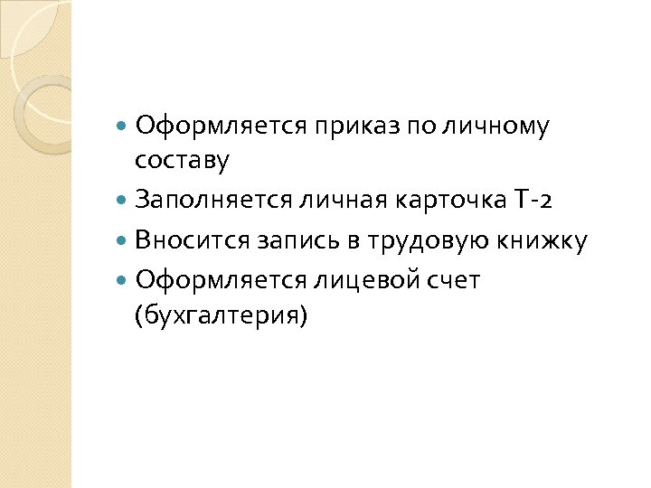  Оформляется приказ по личному составу Заполняется личная карточка Т-2 Вносится запись в трудовую