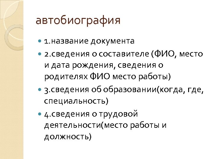 автобиография 1. название документа 2. сведения о составителе (ФИО, место и дата рождения, сведения