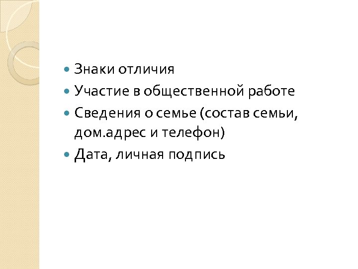  Знаки отличия Участие в общественной работе Сведения о семье (состав семьи, дом. адрес