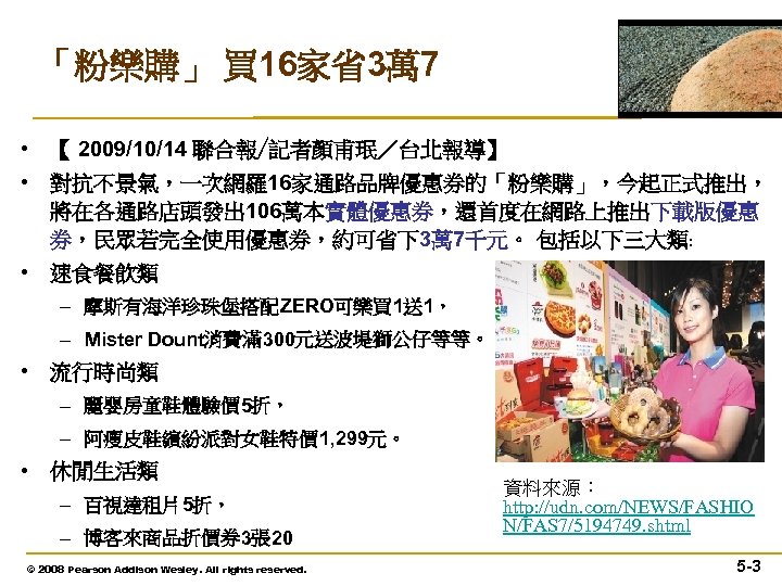 「粉樂購」 買 16家省3萬 7 • 【 2009/10/14 聯合報╱記者顏甫珉／台北報導】 • 對抗不景氣，一次網羅16家通路品牌優惠券的「粉樂購」，今起正式推出， 將在各通路店頭發出 106萬本實體優惠券，還首度在網路上推出下載版優惠 券，民眾若完全使用優惠券，約可省下3萬 7千元。