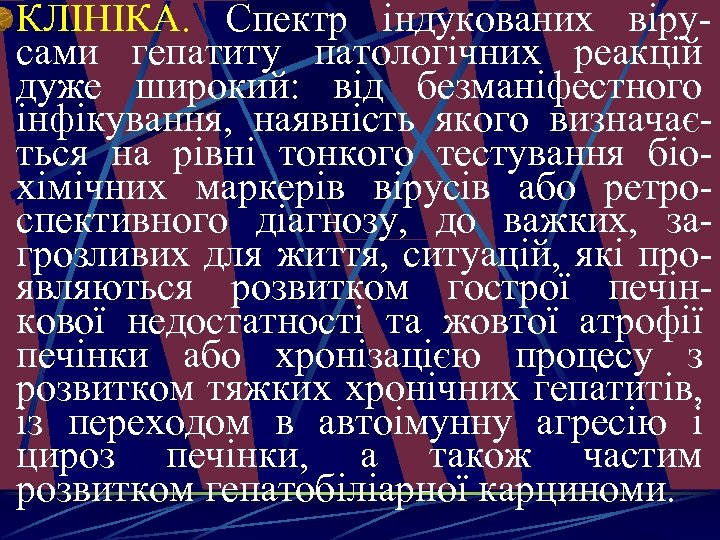 КЛІНІКА. Спектр індукованих вірусами гепатиту патологічних реакцій дуже широкий: від безманіфестного інфікування, наявність якого