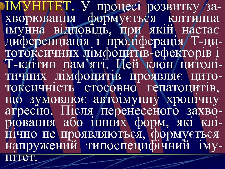 ІМУНІТEТ. У процесі розвитку захворювання формується клітинна імунна відповідь, при якій настає диференціація і