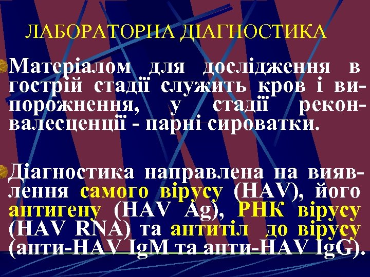  ЛАБОРАТОРНА ДІАГНОСТИКА Матеріалом для дослідження в гострій стадії служить кров і випорожнення, у