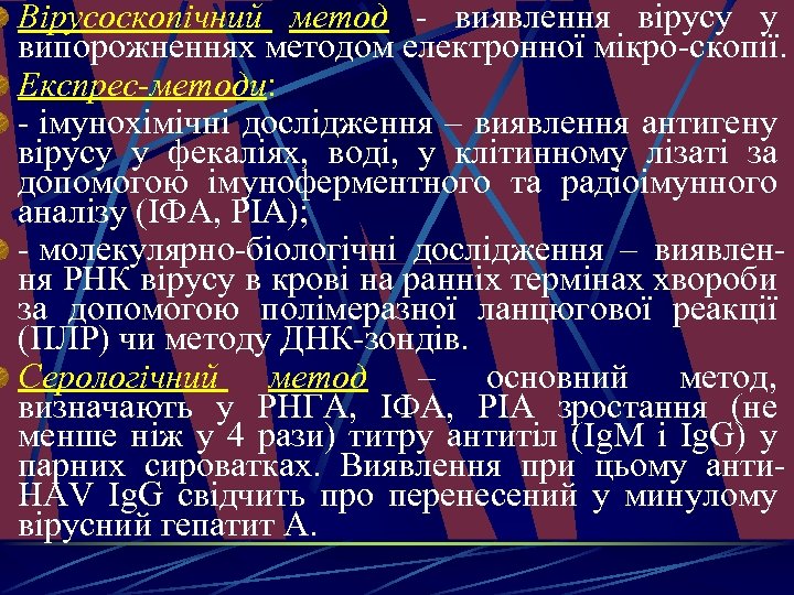 Вірусоскопічний метод - виявлення вірусу у випорожненнях методом електронної мікро-скопії. Експрес-методи: - імунохімічні дослідження