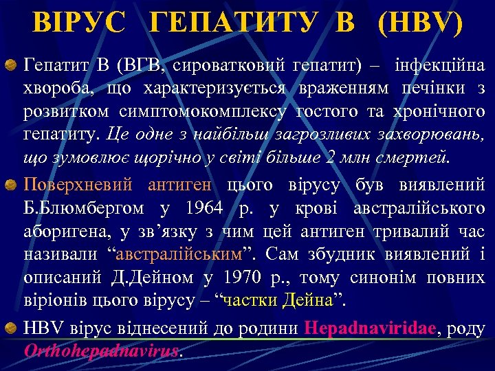 ВІРУС ГЕПАТИТУ В (HВV) Гепатит В (ВГВ, сироватковий гепатит) – інфекційна хвороба, що характеризується