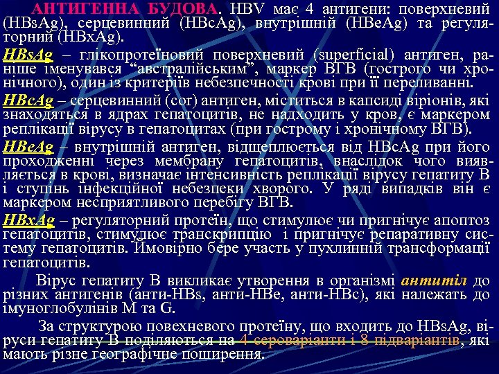  АНТИГEННА БУДОВА. HBV має 4 антигени: поверхневий (HBs. Ag), серцевинний (HBc. Ag), внутрішній