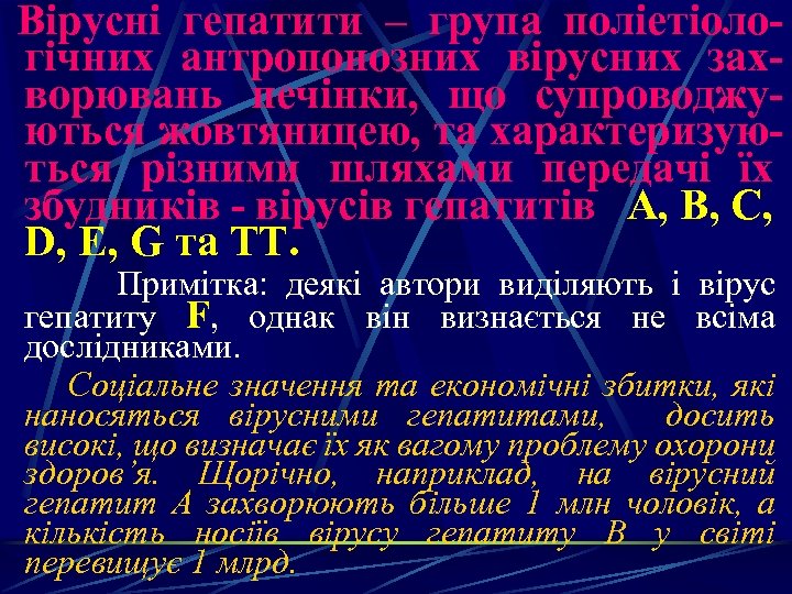  Вірусні гепатити – група поліетіологічних антропонозних вірусних захворювань печінки, що супроводжуються жовтяницею, та