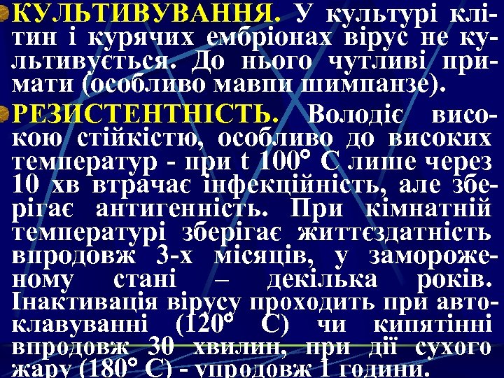 КУЛЬТИВУВАННЯ. У культурі клітин і курячих ембріонах вірус не культивується. До нього чутливі примати