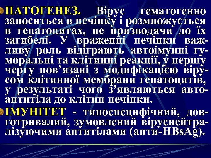 ПАТОГЕНЕЗ. Вірус гематогенно заноситься в печінку і розмножується в гепатоцитах, не призводячи до їх