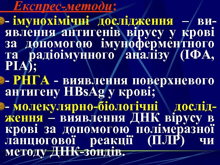 Експрес-методи: - імунохімічні дослідження – виявлення антигенів вірусу у крові за допомогою імуноферментного та