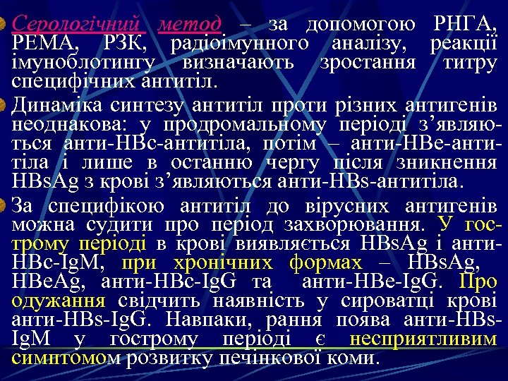 Серологічний метод – за допомогою РНГА, РEМА, РЗК, радіоімунного аналізу, реакції імуноблотингу визначають зростання