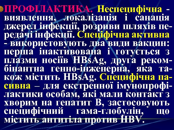 ПРОФІЛАКТИКА. Неспецифічна - виявлення, локалізація і санація джерел інфекції, розриви шляхів передачі інфекції. Спеціфічна