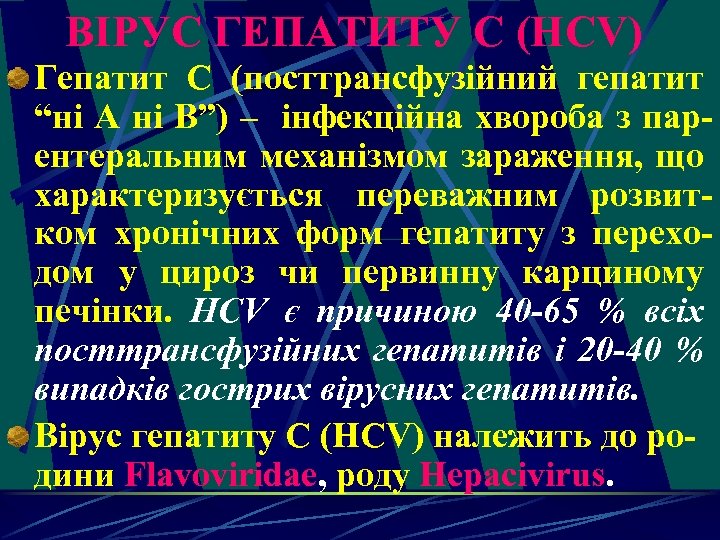 ВІРУС ГЕПАТИТУ С (HСV) Гепатит С (посттрансфузійний гепатит “ні А ні В”) – інфекційна