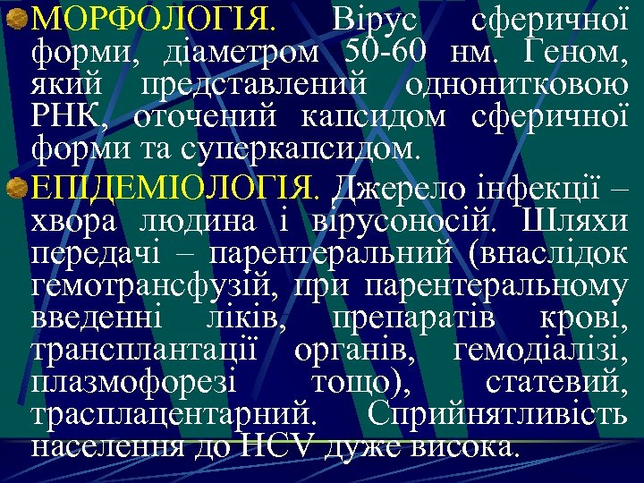 МОРФОЛОГІЯ. Вірус сферичної форми, діаметром 50 -60 нм. Геном, який представлений однонитковою РНК, оточений