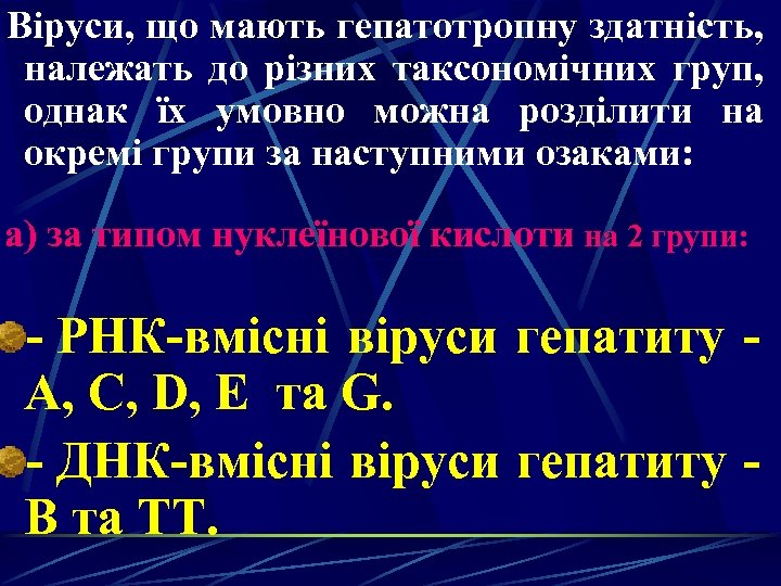  Віруси, що мають гепатотропну здатність, належать до різних таксономічних груп, однак їх умовно