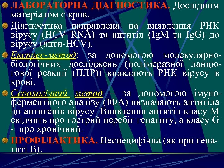 ЛАБОРАТОРНА ДІАГНОСТИКА. Дослідним матеріалом є кров. Діагностика направлена на виявлення РНК вірусу (HСV RNA)