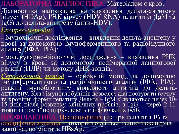 ЛАБОРАТОРНА ДІАГНОСТИКА. Матеріалом є кров. Діагностика направлена на виявлення дельта-антигену вірусу (HDAg), РНК вірусу