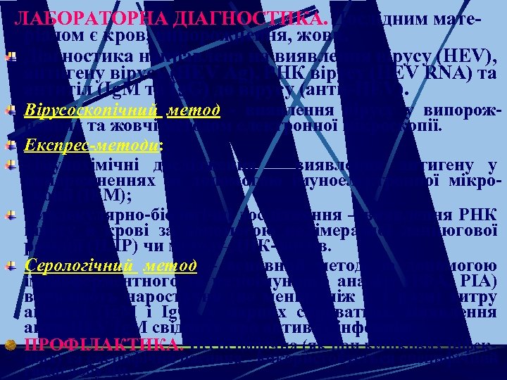  ЛАБОРАТОРНА ДІАГНОСТИКА. Дослідним матеріалом є кров, випорожнення, жовч. Діагностика направлена на виявлення вірусу
