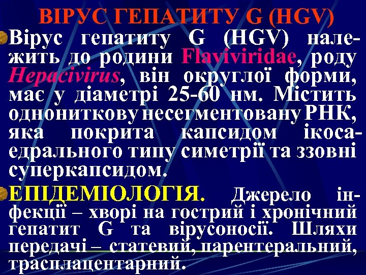 ВІРУС ГЕПАТИТУ G (HGV) Вірус гепатиту G (HGV) належить до родини Flaviviridae, роду Hepacivirus,