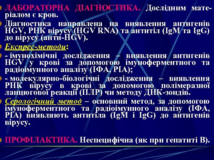 ЛАБОРАТОРНА ДІАГНОСТИКА. Дослідним матеріалом є кров. Діагностика направлена на виявлення антигенів HGV, РНК вірусу