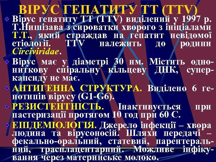 ВІРУС ГЕПАТИТУ TT (TTV) Вірус гепатиту TT (TTV) виділений у 1997 р. Т. Нишізава