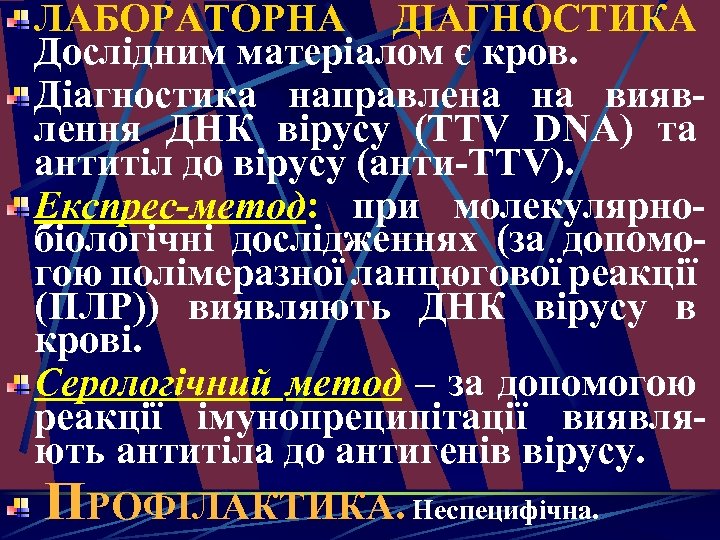 ЛАБОРАТОРНА ДІАГНОСТИКА Дослідним матеріалом є кров. Діагностика направлена на виявлення ДНК вірусу (TTV DNA)