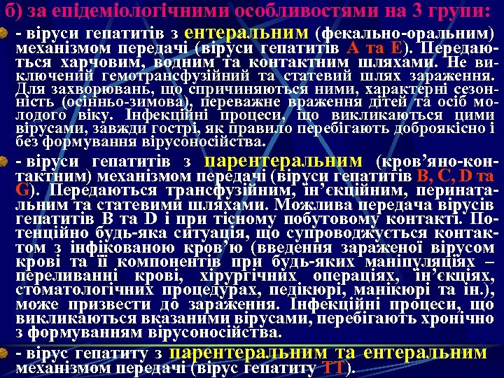 б) за епідеміологічними особливостями на 3 групи: - віруси гепатитів з ентеральним (фекально-оральним) механізмом