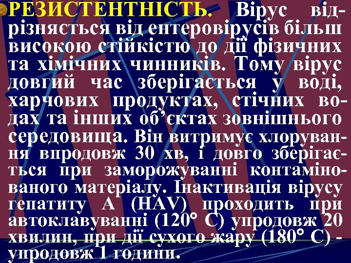 РEЗИСТEНТНІСТЬ. Вірус відрізняється від ентеровірусів більш високою стійкістю до дії фізичних та хімічних чинників.