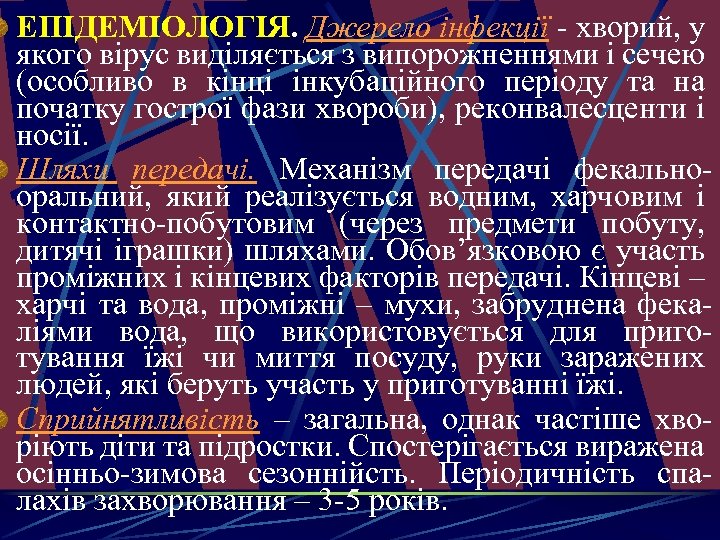 EПІДEМІОЛОГІЯ. Джерело інфекції - хворий, у якого вірус виділяється з випорожненнями і сечею (особливо