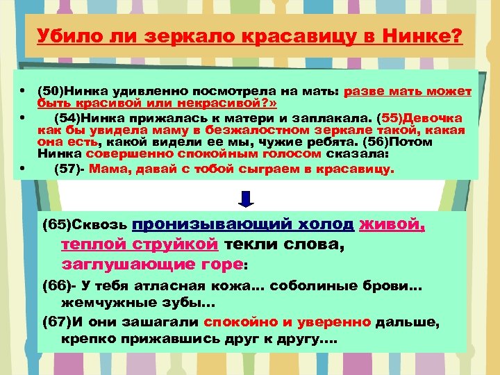 Убило ли зеркало красавицу в Нинке? • (50)Нинка удивленно посмотрела на мать: разве мать