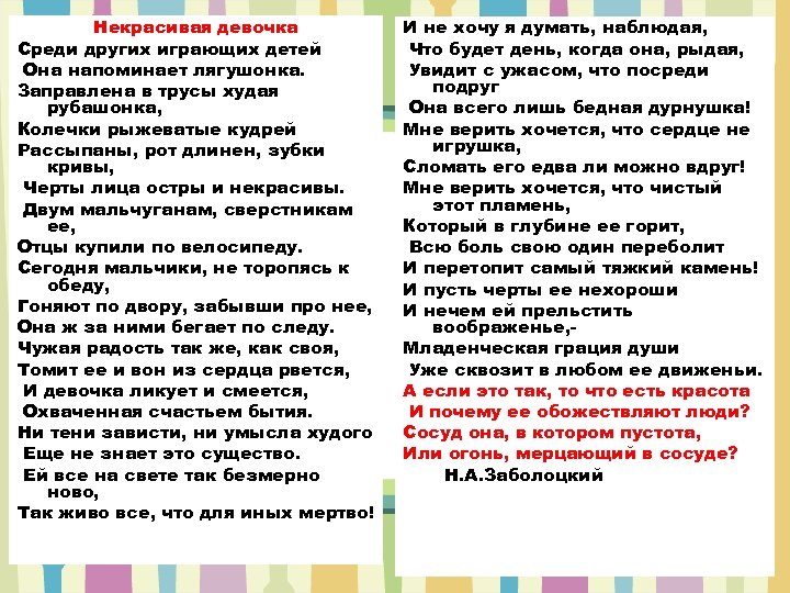 Некрасивая девочка Среди других играющих детей Она напоминает лягушонка. Заправлена в трусы худая рубашонка,
