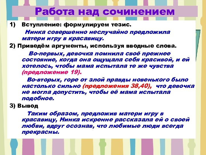 Работа над сочинением 1) Вступление: формулируем тезис. Нинка совершенно неслучайно предложила матери игру в