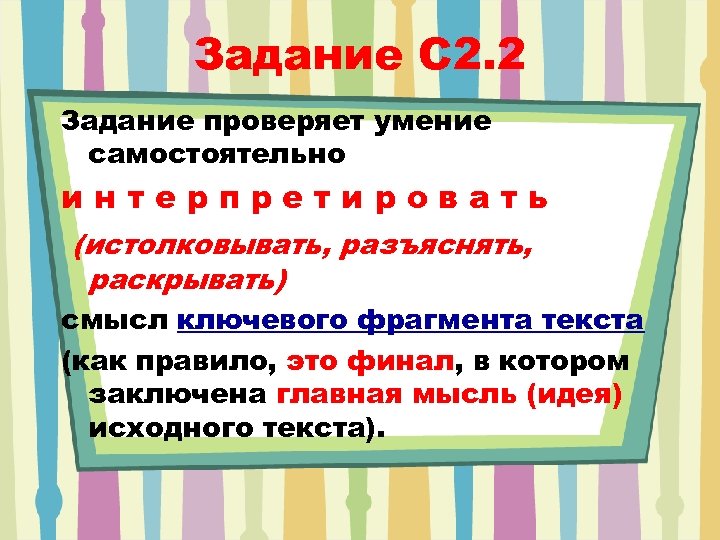 Задание C 2. 2 Задание проверяет умение самостоятельно интерпретировать (истолковывать, разъяснять, раскрывать) смысл ключевого