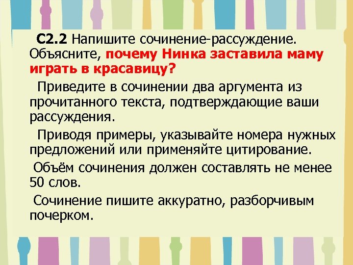 C 2. 2 Напишите сочинение-рассуждение. Объясните, почему Нинка заставила маму играть в красавицу? Приведите