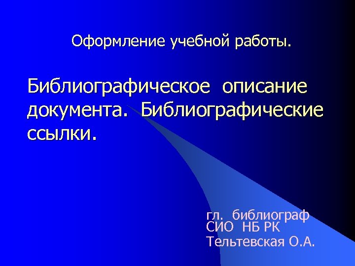  Оформление учебной работы. Библиографическое описание документа. Библиографические ссылки. гл. библиограф СИО НБ РК