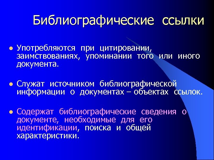 Библиографические ссылки l Употребляются при цитировании, заимствованиях, упоминании того или иного документа. l Служат