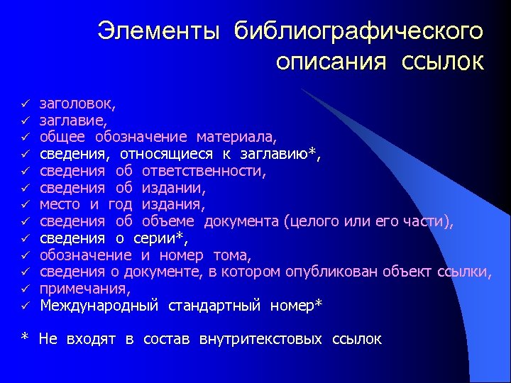 Элементы библиографического описания ссылок ü ü ü ü заголовок, заглавие, общее обозначение материала, сведения,