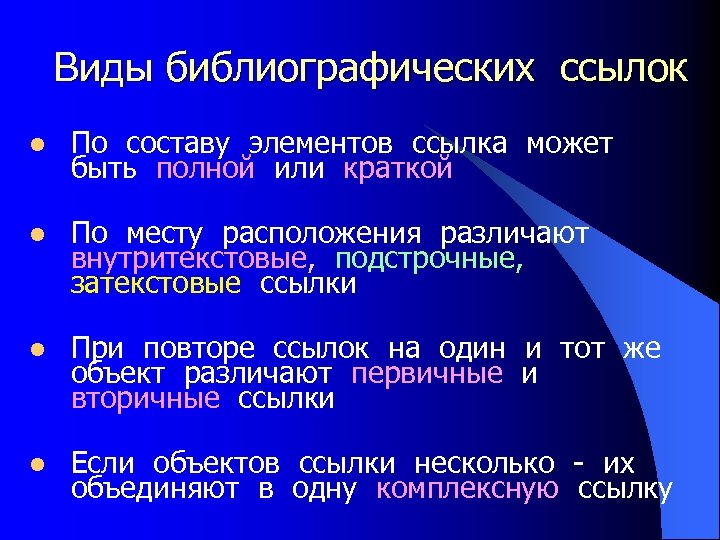 Виды библиографических ссылок l По составу элементов ссылка может быть полной или краткой l