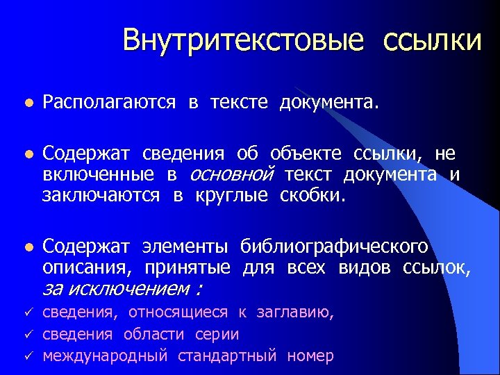 Внутритекстовые ссылки l Располагаются в тексте документа. l Содержат сведения об объекте ссылки, не