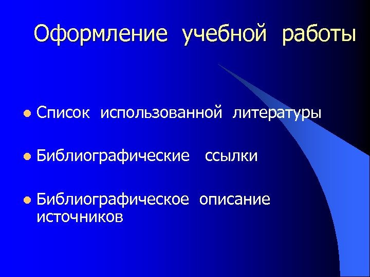 Оформление учебной работы l Список использованной литературы l Библиографические ссылки l Библиографическое описание источников