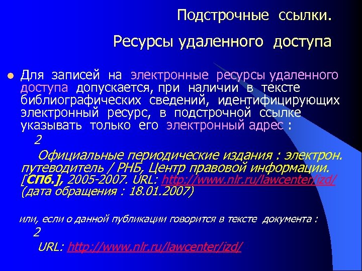 Подстрочные ссылки. Ресурсы удаленного доступа Для записей на электронные ресурсы удаленного доступа допускается, при