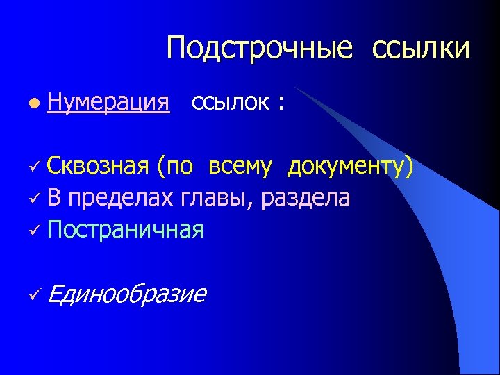  Подстрочные ссылки l Нумерация ссылок : ü Сквозная (по всему документу) ü В