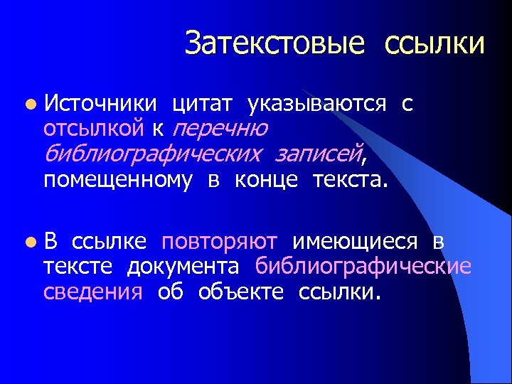 Затекстовые ссылки l Источники цитат указываются с отсылкой к перечню библиографических записей, помещенному в