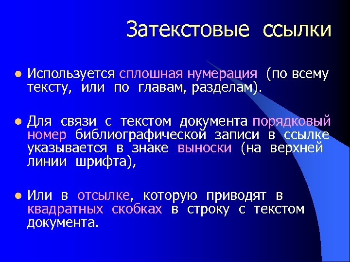 Затекстовые ссылки l Используется сплошная нумерация (по всему тексту, или по главам, разделам). l