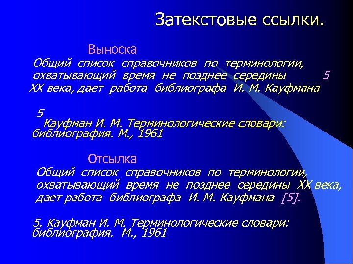  Затекстовые ссылки. Выноска Общий список справочников по терминологии, охватывающий время не позднее середины